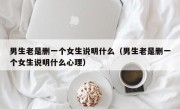 男生老是删一个女生说明什么（男生老是删一个女生说明什么心理）