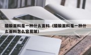 醋酸面料是一种什么面料（醋酸面料是一种什么面料怎么容易皱）