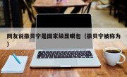 网友说撒贝宁是国家级显眼包（撒贝宁被称为）