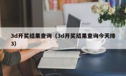 3d开奖结果查询（3d开奖结果查询今天排3）