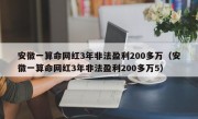 安徽一算命网红3年非法盈利200多万（安徽一算命网红3年非法盈利200多万5）