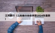 江苏银行（江苏银行存款利率2024年最新）