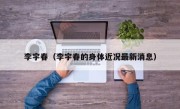 李宇春（李宇春的身体近况最新消息）