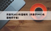 开斋节2023年是哪天（开斋节2023年是哪天宁夏）