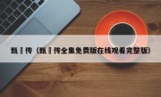 甄嬛传（甄嬛传全集免费版在线观看完整版）