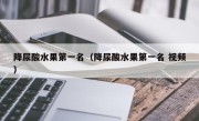 降尿酸水果第一名（降尿酸水果第一名 视频）