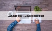 wifi万能钥匙（wifi万能钥匙下载）