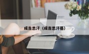 成吉思汗（成吉思汗墓）