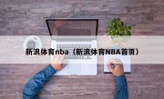 新浪体育nba（新浪体育NBA首页）
