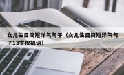女儿生日简短洋气句子（女儿生日简短洋气句子13岁祝福语）