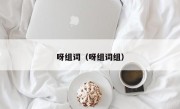 呀组词（呀组词组）