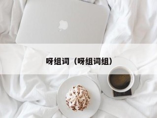 呀组词（呀组词组）