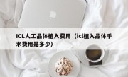 ICL人工晶体植入费用（icl植入晶体手术费用是多少）