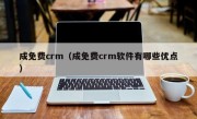 成免费crm（成免费crm软件有哪些优点）