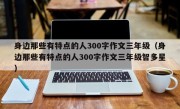 身边那些有特点的人300字作文三年级（身边那些有特点的人300字作文三年级智多星）