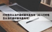 打呼噜怎么治疗最好最快最有效（成人打呼噜怎么治疗最好最快最有效）