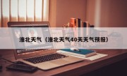 淮北天气（淮北天气40天天气预报）