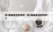 听!珠峰豪迈的风声（听!珠峰豪迈的风声!!）