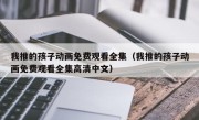 我推的孩子动画免费观看全集（我推的孩子动画免费观看全集高清中文）