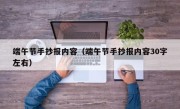 端午节手抄报内容（端午节手抄报内容30字左右）