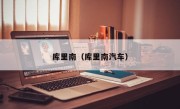库里南（库里南汽车）
