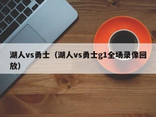 湖人vs勇士（湖人vs勇士g1全场录像回放）