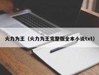 火力为王（火力为王完整版全本小说txt）