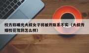校方称曝光大叔女子将被开除系不实（大叔传媒校花驾到怎么样）