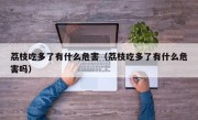 荔枝吃多了有什么危害（荔枝吃多了有什么危害吗）
