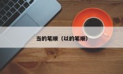 当的笔顺（以的笔顺）