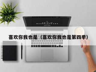 喜欢你我也是（喜欢你我也是第四季）