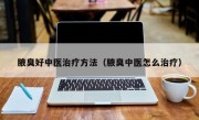 腋臭好中医治疗方法（腋臭中医怎么治疗）