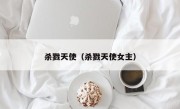杀戮天使（杀戮天使女主）