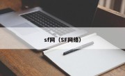 sf网（SF网络）