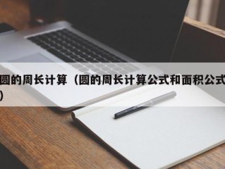 圆的周长计算（圆的周长计算公式和面积公式）