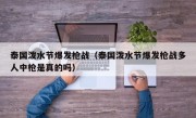 泰国泼水节爆发枪战（泰国泼水节爆发枪战多人中枪是真的吗）