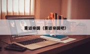 重返帝国（重返帝国吧）