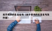 关于读书的名言名句（关于读书的名言名句及作者）