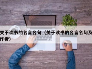 关于读书的名言名句（关于读书的名言名句及作者）