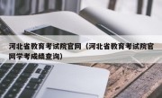 河北省教育考试院官网（河北省教育考试院官网学考成绩查询）