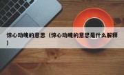 惊心动魄的意思（惊心动魄的意思是什么解释）