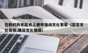 在新的历史起点上继续推动文化繁荣（坚定文化自信,建设文化强国）