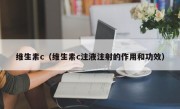 维生素c（维生素c注液注射的作用和功效）