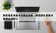 黄奕就私拿美术馆展品道歉（黄奕就私拿美术馆展品道歉1）