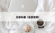 王座私服（王座官网）