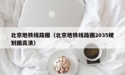 北京地铁线路图（北京地铁线路图2035规划图高清）