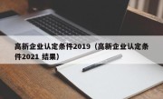 高新企业认定条件2019（高新企业认定条件2021 结果）