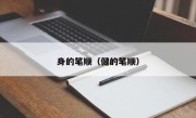 身的笔顺（健的笔顺）