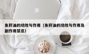 鱼肝油的功效与作用（鱼肝油的功效与作用及副作用禁忌）