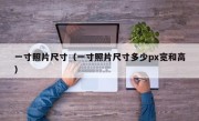 一寸照片尺寸（一寸照片尺寸多少px宽和高）